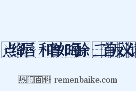 点绛唇·和鲁如晦酴醿二首反义词是什么意思的图片